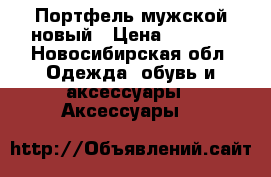 Портфель мужской новый › Цена ­ 1 000 - Новосибирская обл. Одежда, обувь и аксессуары » Аксессуары   